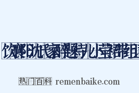 饮襄阳沈氏家醉题侍儿小莹裙带组词是什么意思的图片